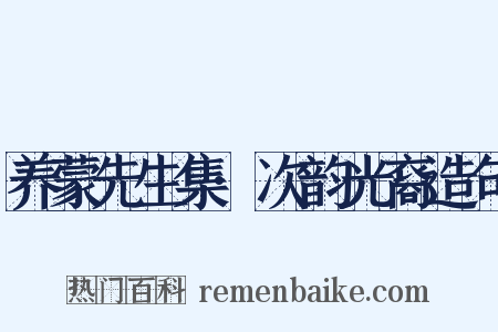 养蒙先生集·次韵光裔造句是什么意思的图片